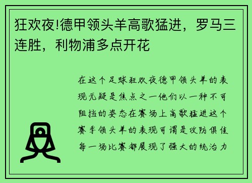 狂欢夜!德甲领头羊高歌猛进，罗马三连胜，利物浦多点开花