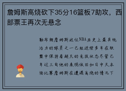 詹姆斯高烧砍下35分16篮板7助攻，西部票王再次无悬念