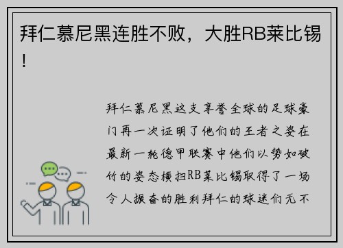 拜仁慕尼黑连胜不败，大胜RB莱比锡！