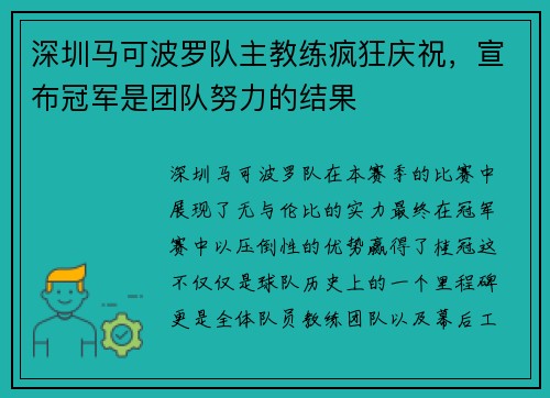 深圳马可波罗队主教练疯狂庆祝，宣布冠军是团队努力的结果