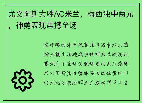 尤文图斯大胜AC米兰，梅西独中两元，神勇表现震撼全场