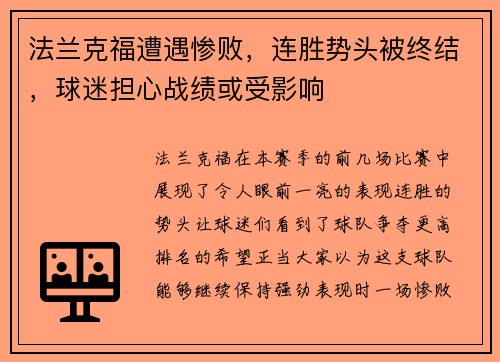 法兰克福遭遇惨败，连胜势头被终结，球迷担心战绩或受影响