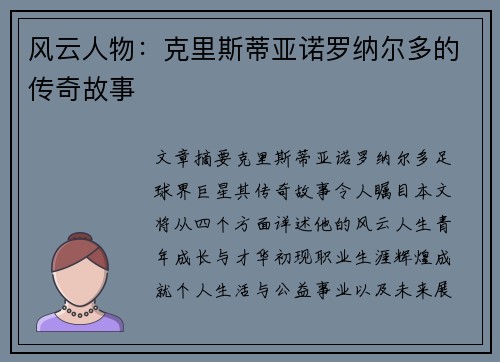 风云人物：克里斯蒂亚诺罗纳尔多的传奇故事