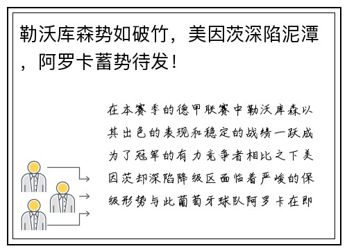 勒沃库森势如破竹，美因茨深陷泥潭，阿罗卡蓄势待发！