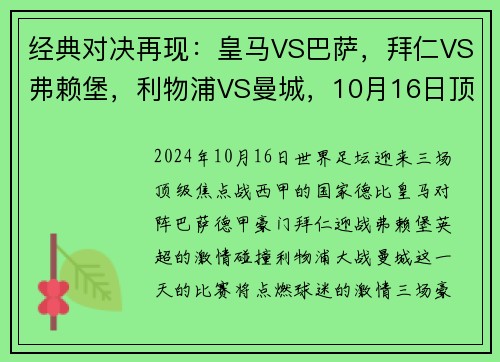 经典对决再现：皇马VS巴萨，拜仁VS弗赖堡，利物浦VS曼城，10月16日顶级赛事大盘点