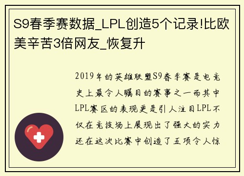 S9春季赛数据_LPL创造5个记录!比欧美辛苦3倍网友_恢复升