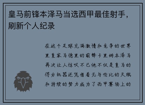 皇马前锋本泽马当选西甲最佳射手，刷新个人纪录