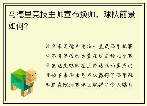 马德里竞技主帅宣布换帅，球队前景如何？