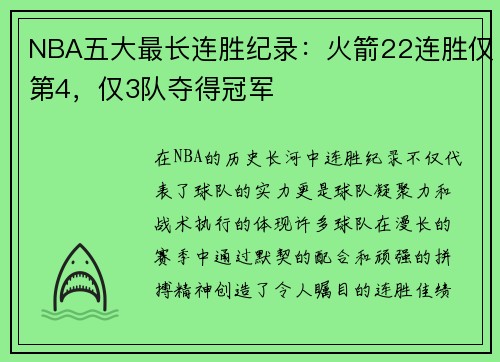 NBA五大最长连胜纪录：火箭22连胜仅第4，仅3队夺得冠军