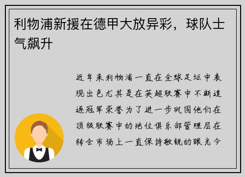 利物浦新援在德甲大放异彩，球队士气飙升