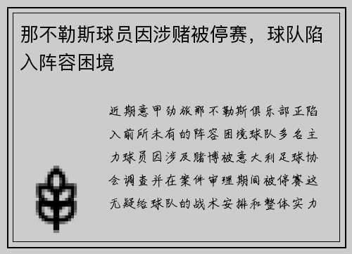 那不勒斯球员因涉赌被停赛，球队陷入阵容困境