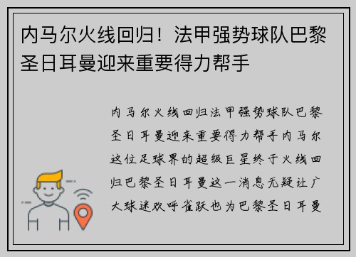 内马尔火线回归！法甲强势球队巴黎圣日耳曼迎来重要得力帮手