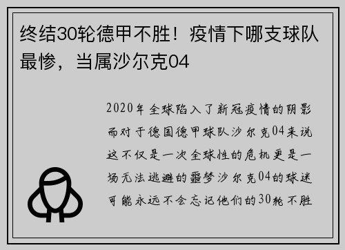 终结30轮德甲不胜！疫情下哪支球队最惨，当属沙尔克04