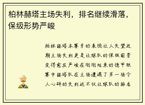 柏林赫塔主场失利，排名继续滑落，保级形势严峻