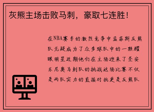 灰熊主场击败马刺，豪取七连胜！