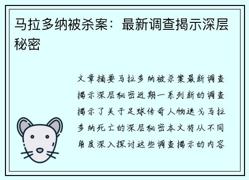 马拉多纳被杀案：最新调查揭示深层秘密