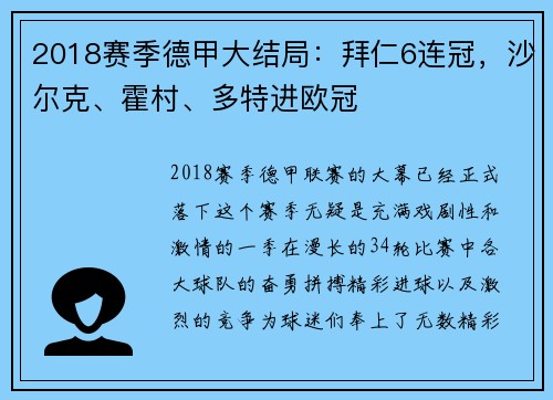 2018赛季德甲大结局：拜仁6连冠，沙尔克、霍村、多特进欧冠