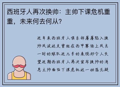 西班牙人再次换帅：主帅下课危机重重，未来何去何从？