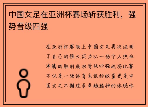 中国女足在亚洲杯赛场斩获胜利，强势晋级四强