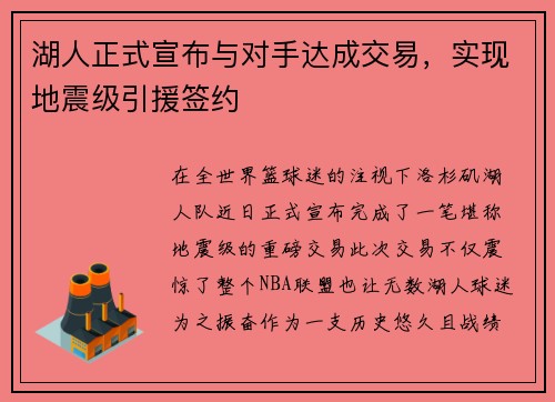 湖人正式宣布与对手达成交易，实现地震级引援签约