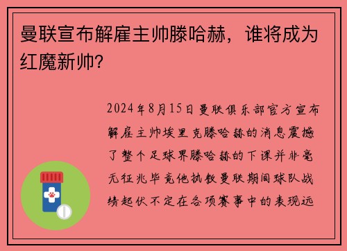 曼联宣布解雇主帅滕哈赫，谁将成为红魔新帅？