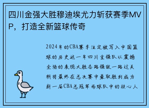 四川金强大胜穆迪埃尤力斩获赛季MVP，打造全新篮球传奇