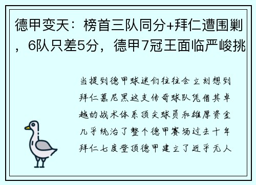 德甲变天：榜首三队同分+拜仁遭围剿，6队只差5分，德甲7冠王面临严峻挑战