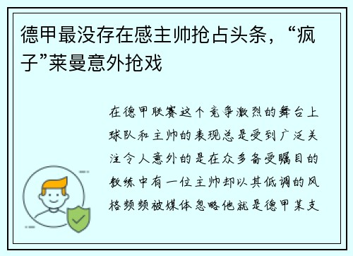 德甲最没存在感主帅抢占头条，“疯子”莱曼意外抢戏