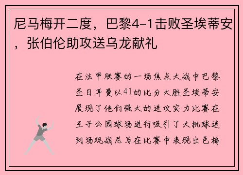 尼马梅开二度，巴黎4-1击败圣埃蒂安，张伯伦助攻送乌龙献礼