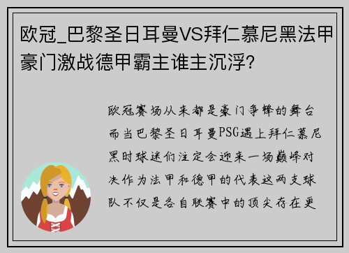 欧冠_巴黎圣日耳曼VS拜仁慕尼黑法甲豪门激战德甲霸主谁主沉浮？