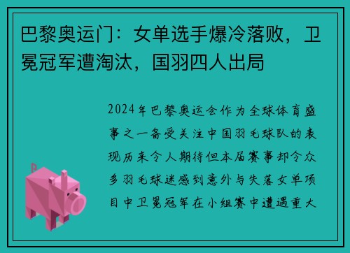 巴黎奥运门：女单选手爆冷落败，卫冕冠军遭淘汰，国羽四人出局