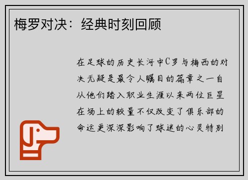 梅罗对决：经典时刻回顾