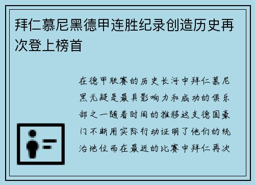 拜仁慕尼黑德甲连胜纪录创造历史再次登上榜首