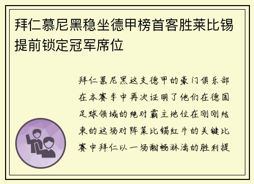 拜仁慕尼黑稳坐德甲榜首客胜莱比锡提前锁定冠军席位