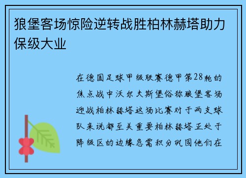 狼堡客场惊险逆转战胜柏林赫塔助力保级大业