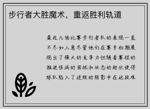 步行者大胜魔术，重返胜利轨道