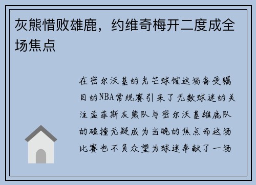 灰熊惜败雄鹿，约维奇梅开二度成全场焦点