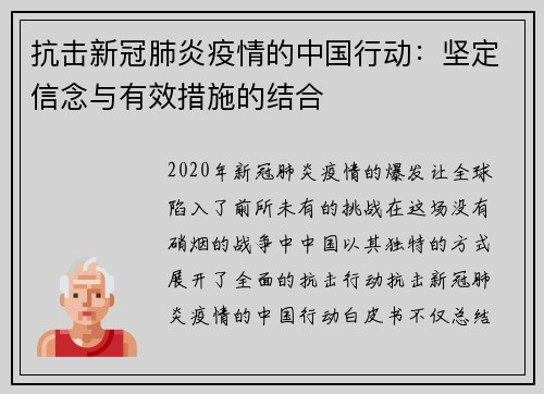 抗击新冠肺炎疫情的中国行动：坚定信念与有效措施的结合