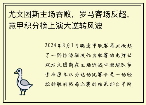 尤文图斯主场吞败，罗马客场反超，意甲积分榜上演大逆转风波