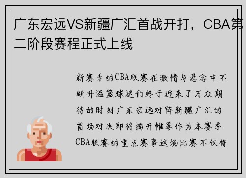 广东宏远VS新疆广汇首战开打，CBA第二阶段赛程正式上线