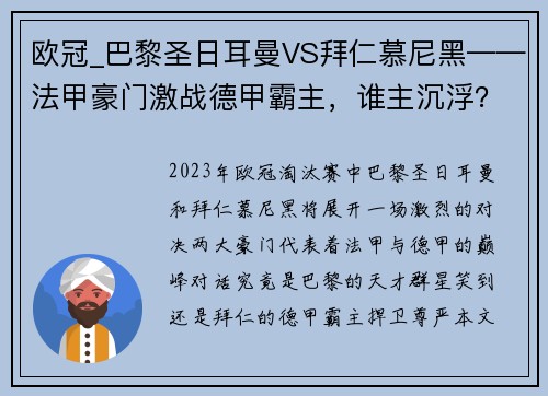 欧冠_巴黎圣日耳曼VS拜仁慕尼黑——法甲豪门激战德甲霸主，谁主沉浮？