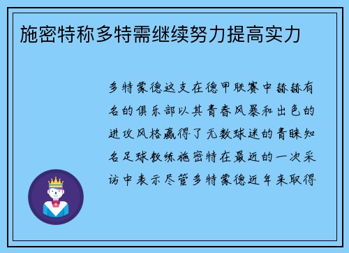 施密特称多特需继续努力提高实力