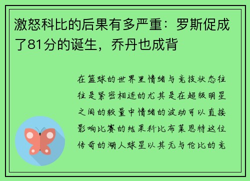 激怒科比的后果有多严重：罗斯促成了81分的诞生，乔丹也成背