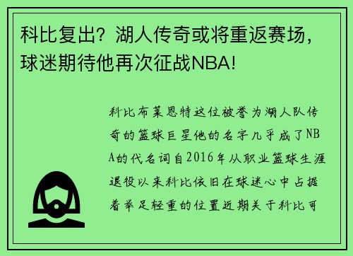 科比复出？湖人传奇或将重返赛场，球迷期待他再次征战NBA!