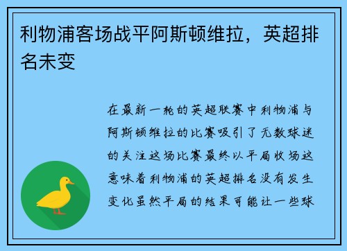 利物浦客场战平阿斯顿维拉，英超排名未变