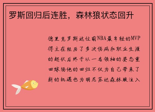 罗斯回归后连胜，森林狼状态回升