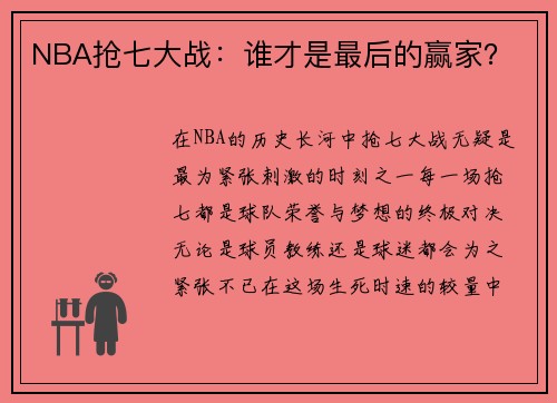 NBA抢七大战：谁才是最后的赢家？