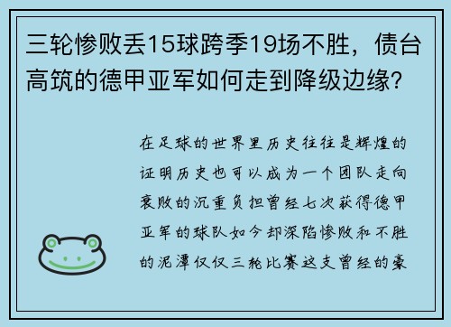 三轮惨败丢15球跨季19场不胜，债台高筑的德甲亚军如何走到降级边缘？