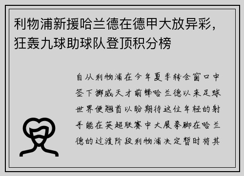 利物浦新援哈兰德在德甲大放异彩，狂轰九球助球队登顶积分榜