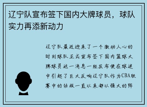 辽宁队宣布签下国内大牌球员，球队实力再添新动力